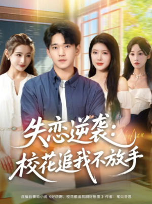 失恋逆袭，校花追我不放手&失恋逆袭校花追我不放手 (80集) 