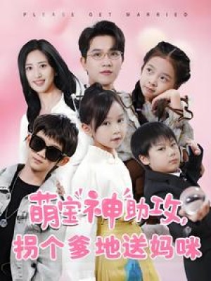 萌宝神助攻拐个爹地送妈咪（萌宝神助攻，拐个爹地送妈咪）（58集）