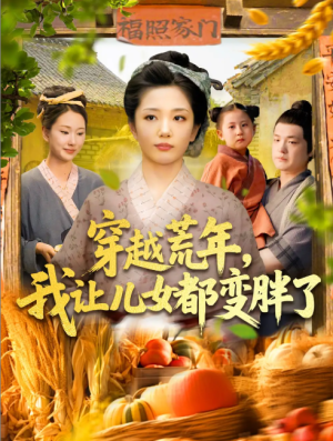 穿越荒年我让儿女都变胖了（106集）