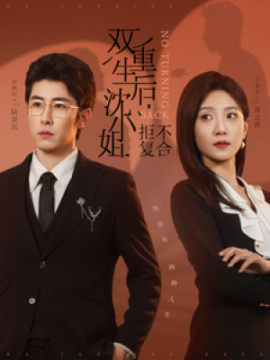 双重生后沈小姐拒不复合（82集）