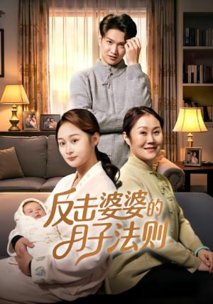 反击婆婆的月子法则（116集）