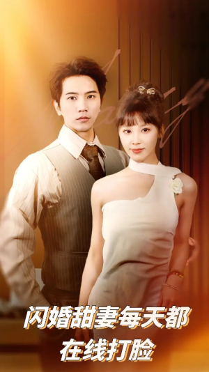 闪婚甜妻每天都在线打脸（58集）