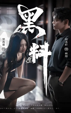 黑料（紫雾之下）（81集）