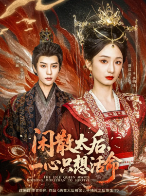 闲散太后一心只想活命（88集）