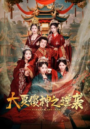 大夏傻神之逆袭（65集）