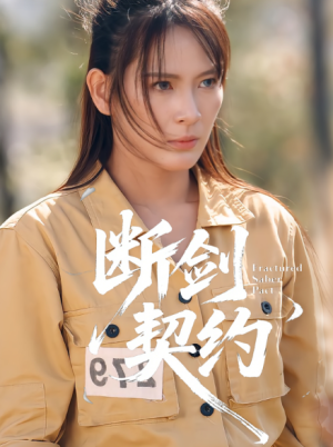 断剑契约&绝地逢她（105集）