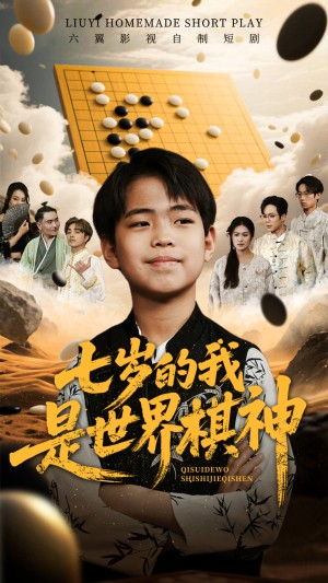 七岁的我是世界棋神（64集）