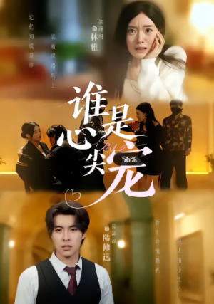 谁是心尖宠（60集）