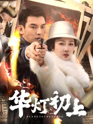 华灯初上（61集）