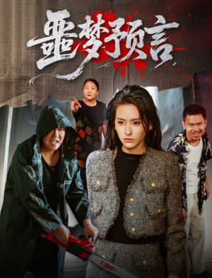 噩梦预言 (50集) 