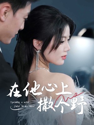 错撩京圈太子后被宠上天（在他心上撒个野）（60集）
