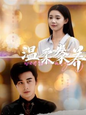 温柔豢养（100集）