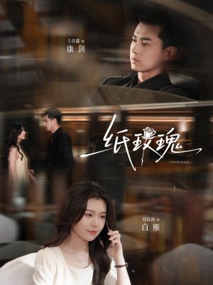 纸玫瑰（65集）