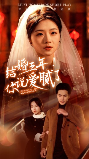 结婚五年你说爱腻了（50集）