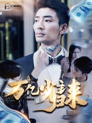 万亿少主归来(100集)