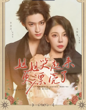 姐姐哭起来更漂亮了（80集）