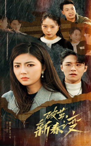 破茧新春之变（35集）