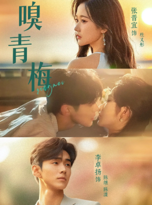 嗅青梅（74集）