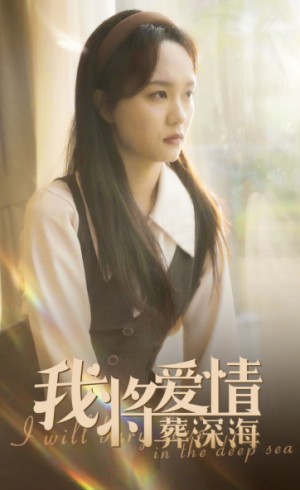 我将爱情葬深海（30集）