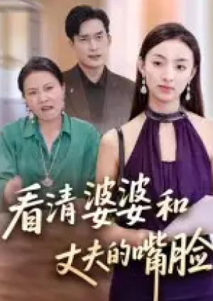 看清婆婆和丈夫的嘴脸（38集）