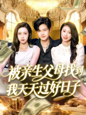 被亲生父母找到我天天过好日子（95集）