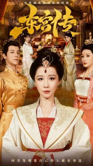 《东宫传》(56集)