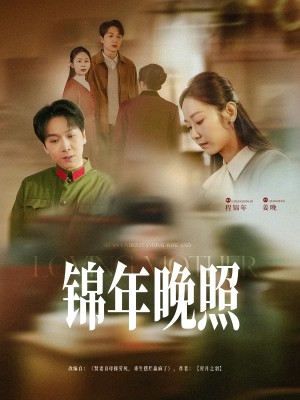 锦年晚照（88集）