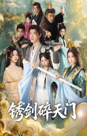 锈剑碎天门（70集）