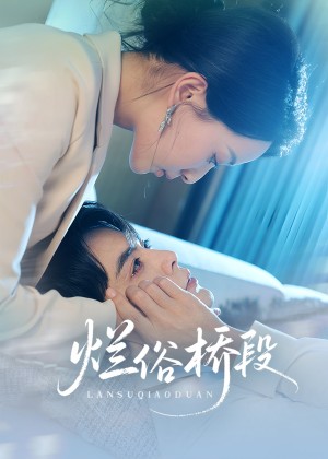 烂俗桥段（58集）