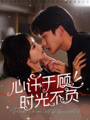 心许于顾时光不负（60集）