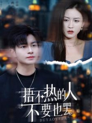 捂不热的人不要也罢(30集)