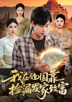 我在偭国靠捡漏发家致富（112集）