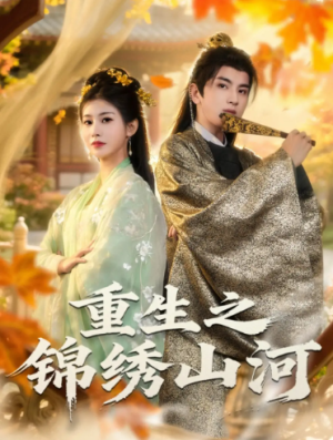 重生之锦绣山河（80集）