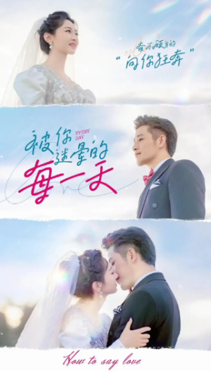 被你迷晕的每一天（84集）