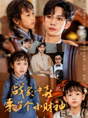 战家冲喜来了个小财神（55集）