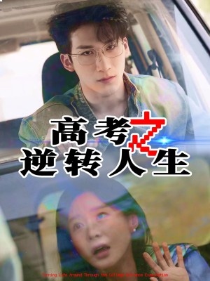 高考之逆转人生（48集）