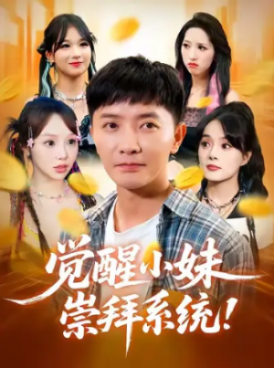 觉醒小妹崇拜系统（80集）