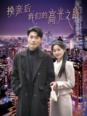 换亲后我们的高光之路（75集）