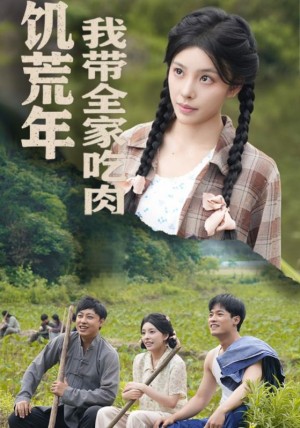 饥荒年我带全家吃肉（睁眼六零：我带全家顿顿啃排骨）睁眼六零我带全家顿顿啃排骨（50集）