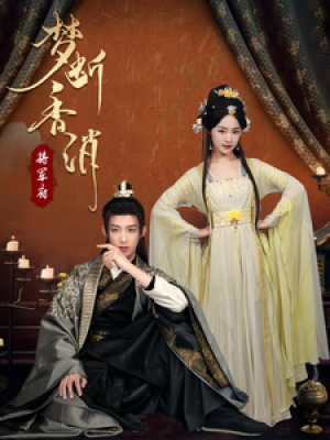 梦断香消将军府（50集）