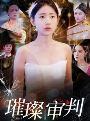 璀璨审判（92集）