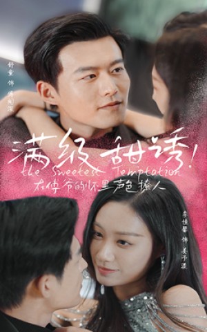 《满级甜诱在傅爷的怀里声色撩人》(85集)