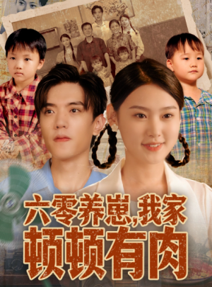 六零养崽，我家顿顿有肉（61集）