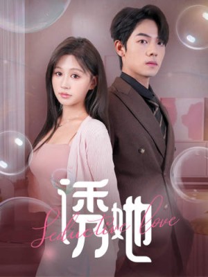 诱她（60集）曾辉 柴慧欣