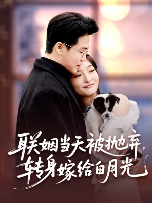 联姻当天被抛弃转身嫁给白月光（联姻当天被抛弃，转身嫁给白月光）（90集）