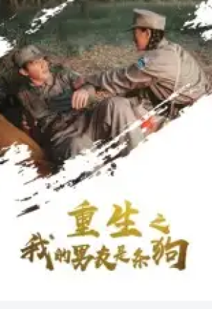 重生之我的男友是条狗（43集）