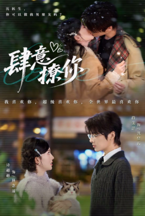 -肆意撩你（70集）