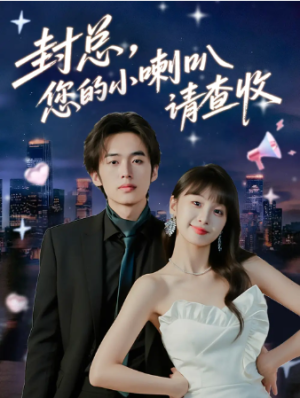 封总您的小喇叭请查收（74集）