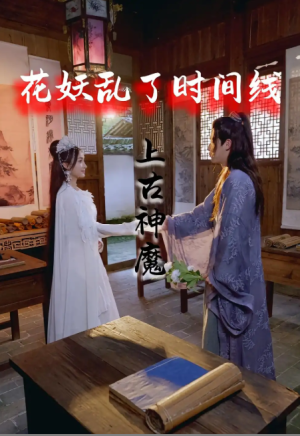 花妖乱了时间线3上古神魔（57集）