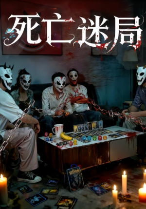 死亡迷局（30集）
